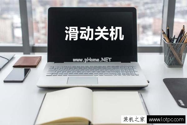 Win10系统如何设置滑动关机？Win10系统超酷炫滑动关机方法