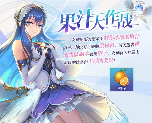 《启源女神》7月果汁大作战活动