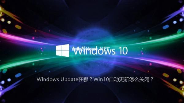 Win10怎么关闭自动更新 Win10老是提醒自动更新怎么办