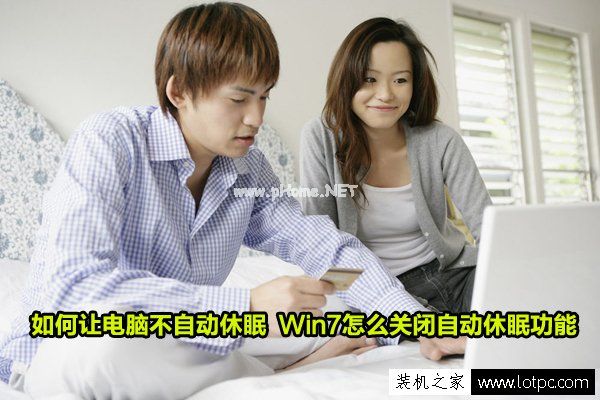 如何让电脑不自动休眠 Win7怎么关闭自动休眠功能