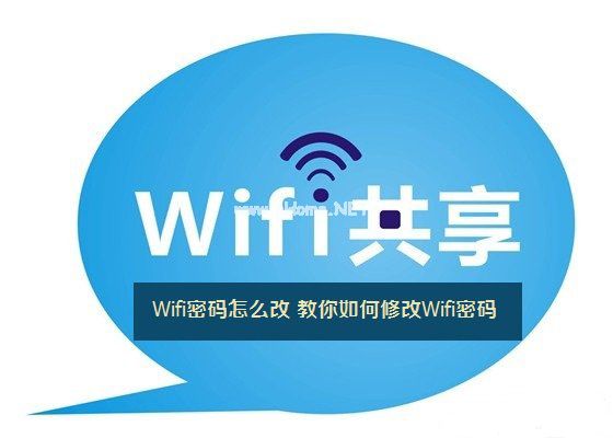 怎么修改wifi密码 教您如何修改Wifi密码