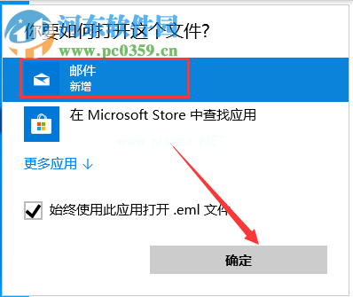 win10系统怎么打开eml文件