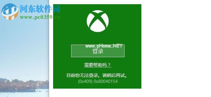 win10系统Xbox无法登录报错0x409的解决方法