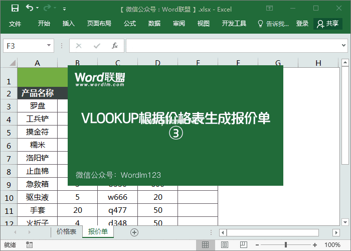 Vlookup函数实例：Excel根据价格表生成报价单