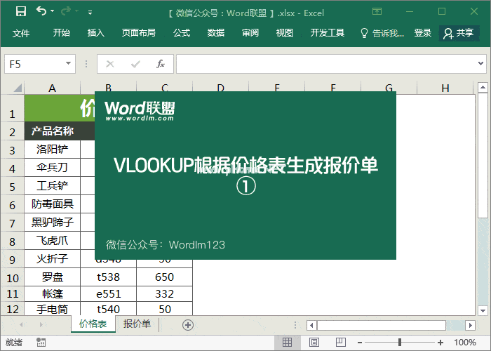 Vlookup函数实例：Excel根据价格表生成报价单