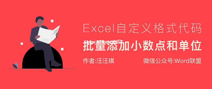 Excel给数据批量添加单位、小数点、千位分隔符