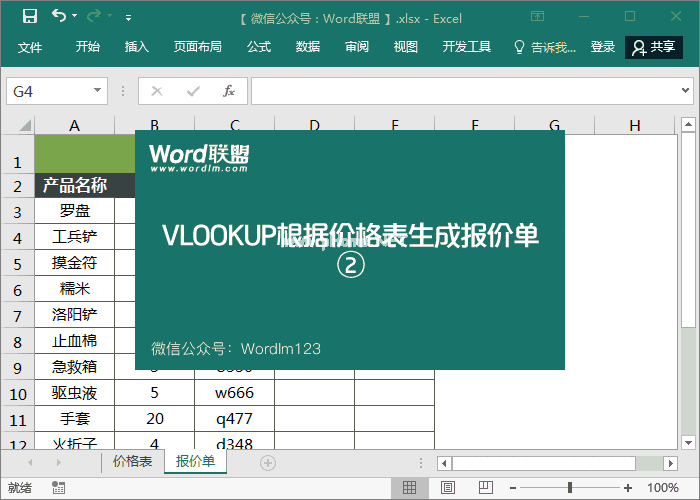 Vlookup函数实例：Excel根据价格表生成报价单