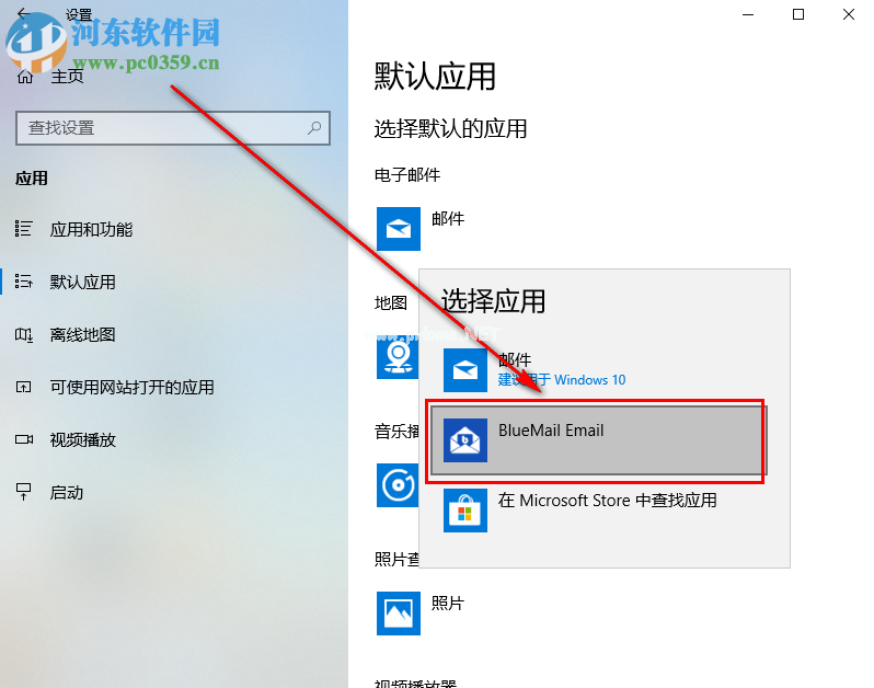 win10系统如何自定义默认电子邮件软件
