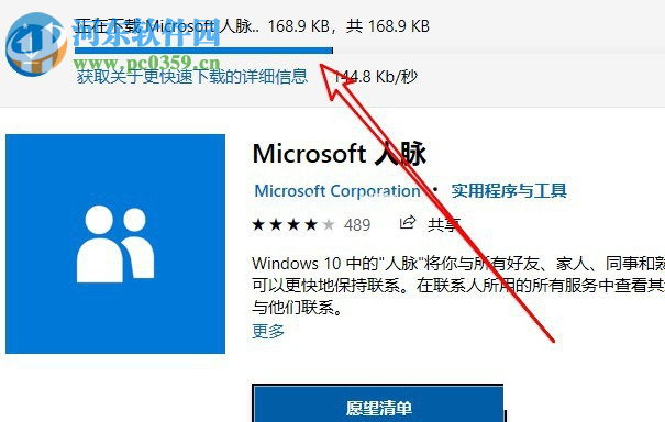 win10系统如何添加安装人脉应用