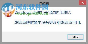 解决win8打印机提示“终结点映射器中没有更多的终结点可用”的方法