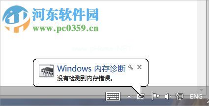 win7使用自带程序检测内存的方法