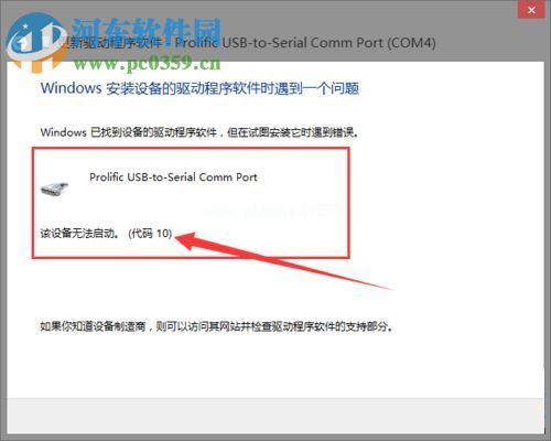 处理win8安装PL2303失败提示“该设备无法启动。(代码10)”的方法