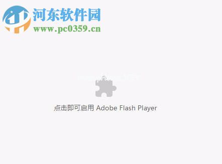 解决win10浏览器提示“点击即可启用adobe  flash  player  ”的方法