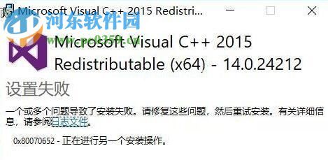 解决win10安装vc  ++2015提示“一个或多个问题导致了安装失败”的方法