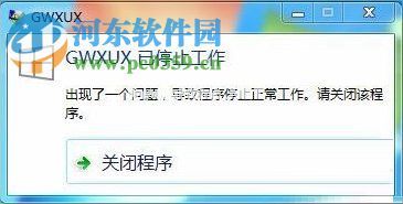 win7提示gwxux已停止工作的解决方法