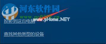 windows10使用无线同屏功能的教程