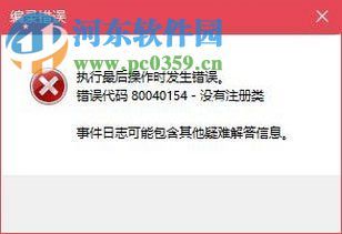 解决win10运行com提示“错误代码 80040154-没有注册类”的方法