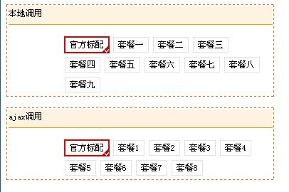 仿淘宝套餐选择插件