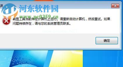 修复win7“截图工具当前未在计算机上运行”的方法