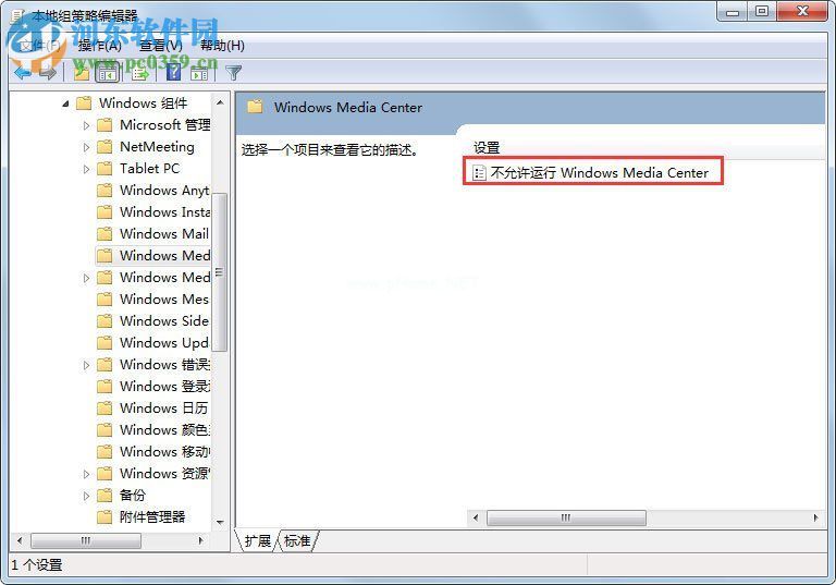 win7彻底禁止windows  media  cente运行的方法