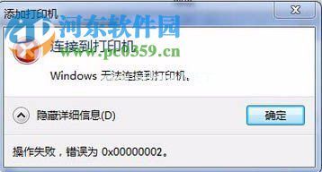 解决Win7无法连接到打印机错误“0x00000002”的方法