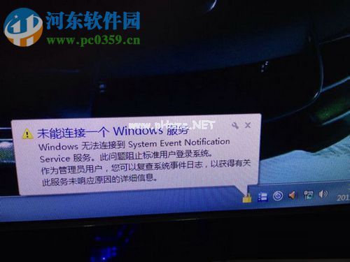 修复系统提示“未能连接一个Windows服务”的方案