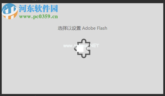 修复win10 edge浏览器提示“选择以设置adobe  flash”的方法