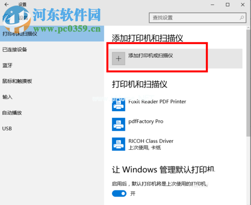 WIN10连接无线打印机的方法