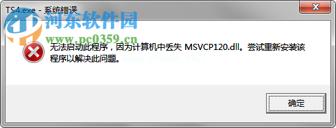 计算机中丢失msvcp120.dll的解决办法