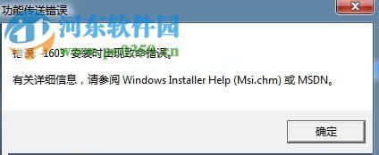 解决win7功能传送错误1603的方法