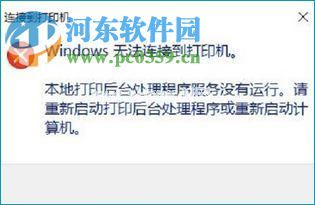 解决win10提示“Windows无法连接到打印机”的方法