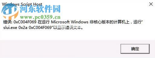 解决win10激活失败错误0xc004f069的方法