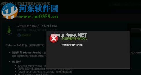 解决win10提示“无法连接到 NVIDIA  检查您的互联网连接”的教程