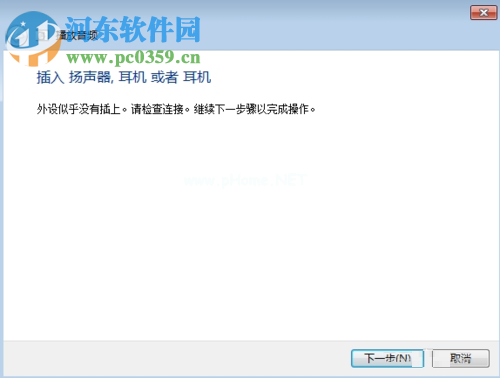修复win7没有声音并提示“外设似乎没有插上”的方法
