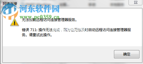 解决win7宽带连接错误711的方法