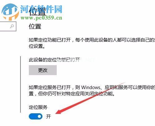 win10关闭定位服务的方法