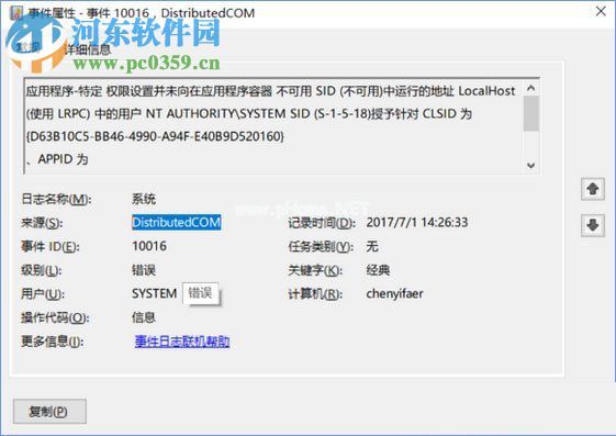 修复win10下distributedcom（10016）导致电脑自动重启的方法