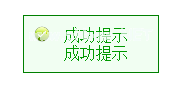 成功提示