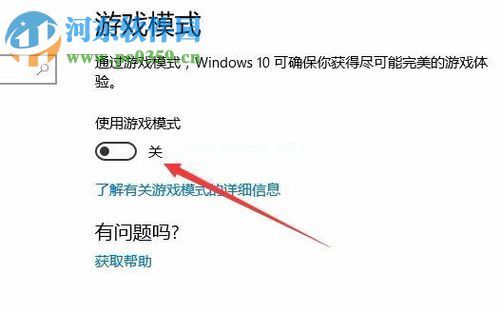 Win10创意者更新版开启游戏模式的方法