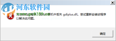 处理系统提示无法启动此程序，因为计算机中丢失gdiplus.dll的方法