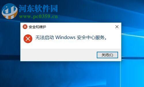 解决win10提示“无法启动安全中心服务”的方法