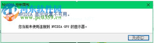 解决打开NVDIA控制面板时提示“NVDIA显示设置不可用”的方法