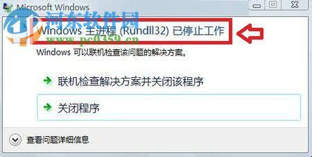 修复win7提示“windows主进程rundll32已停止工作”的教程