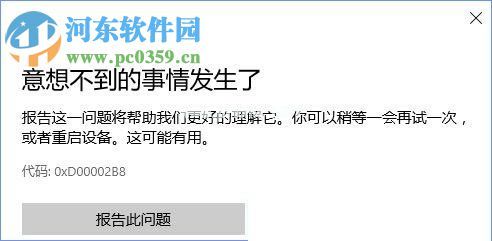 修复win10应用商店提示错误“0XD00002B8”的方法