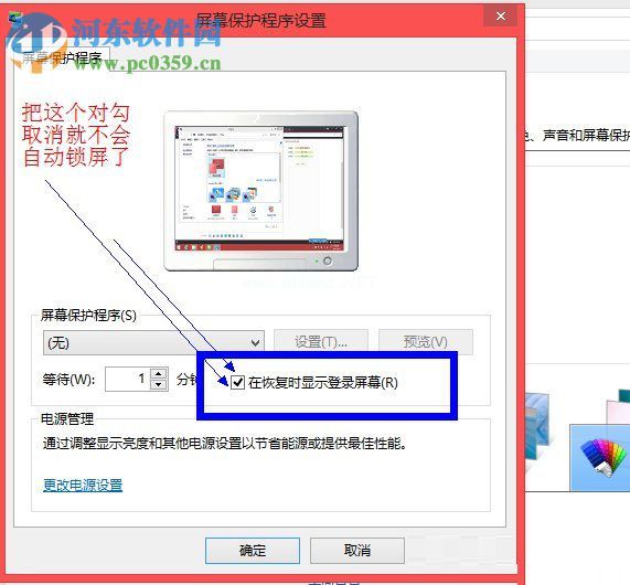 win8关闭自动锁屏的方法