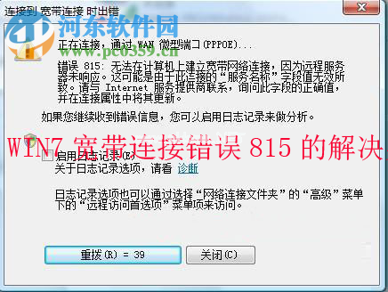 win7宽带连接提示错误815的分析与解决方法