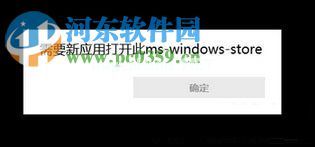 解决win10应用商店提示“需要新应用打开此ms-windows-store”的步骤