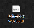 win10字体的安装教程