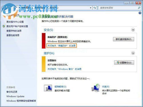 关于Win7系统提示“联机查找防病毒程序”问题的解决方法