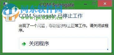 处理win8提示com  surrogate已停止工作的方案